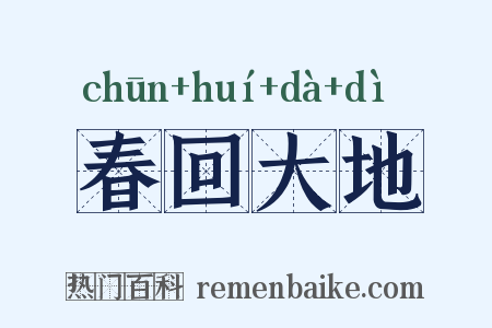 春回大地是什么意思的图片